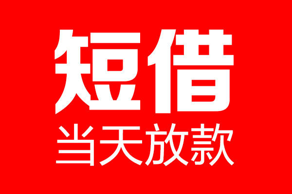 苏州空借个人贷款都有哪些-苏州空借贷款只要身份证-苏州空借私借上门放款