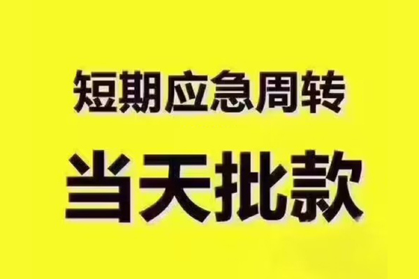 苏州空借短拆垫资-苏州空借短借私借空放-苏州空借贷款公司电话号码