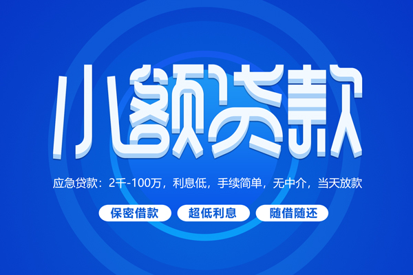 苏州空借短拆短借-苏州空借小额贷款-苏州空借民间私借