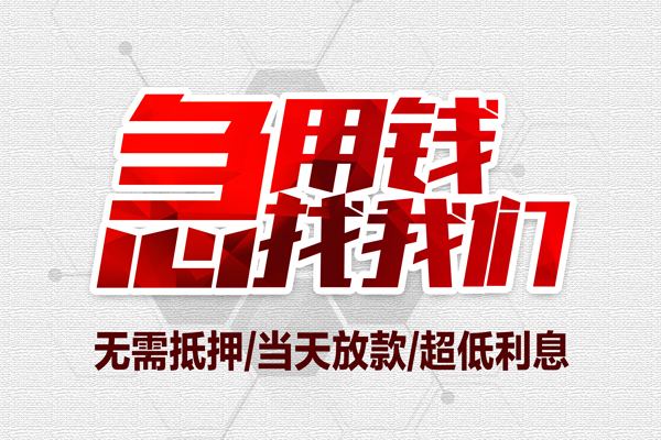 苏州空借无抵押私借空放-苏州空借小额贷款当天放款-苏州空借用身份证借私借