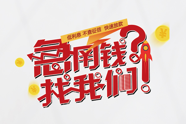 苏州空借借钱急用钱-苏州空借空放借钱不看资产-苏州空借短借费用