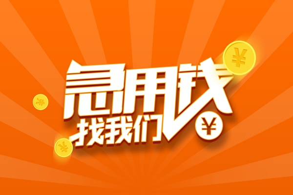 苏州空借民间私人借贷-苏州空借小额空放-苏州空借小额短借