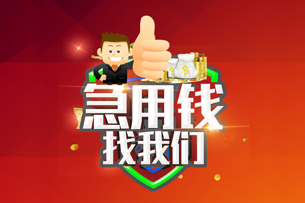 苏州空借哪里可以信用贷款-苏州空借短借当天借钱-苏州空借个人借贷私借