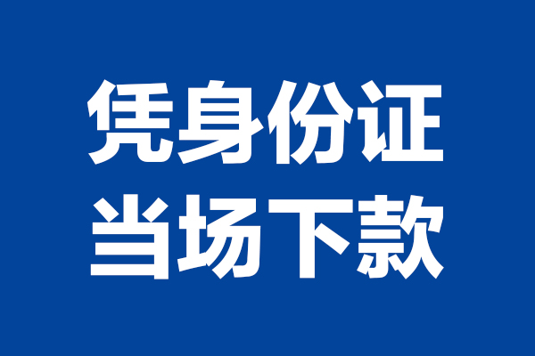 苏州空借24小时上门放款-苏州空借个人借贷平台-苏州空借贷款只要身份证