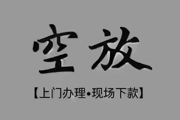苏州空借民间借贷当天下款-苏州空借空放私借民间借贷-苏州空借个人放空借贷