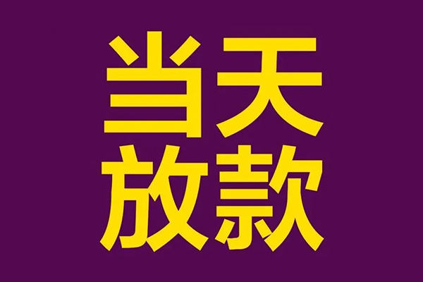 苏州空借小额信用贷款-苏州空借地区公积金信用贷款-苏州空借空放贷款当天下款