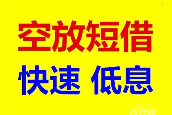 苏州空借应急借钱空放-苏州空借私人24小时借钱-苏州空借私借空放当场拿钱