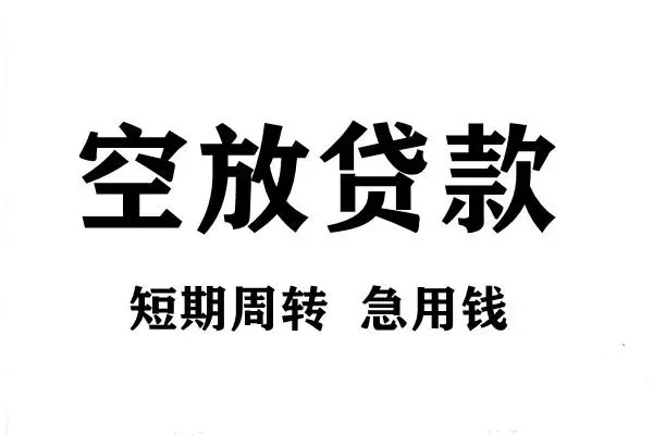 苏州空借贷款包过当天放款-苏州空借民间私借-苏州空借民间私人借贷