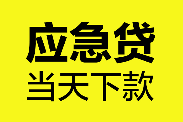 苏州空借哪里可以小额贷款-苏州空借无抵押信用贷款-苏州空借哪有短借