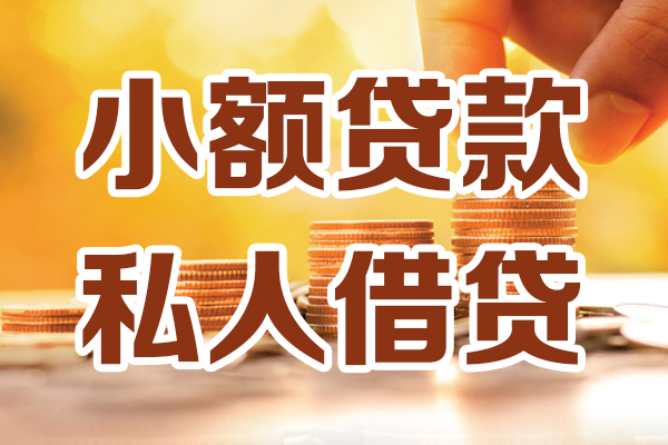 苏州空借哪里可以借私借-苏州空借民间借贷-苏州空借个人创业贷款